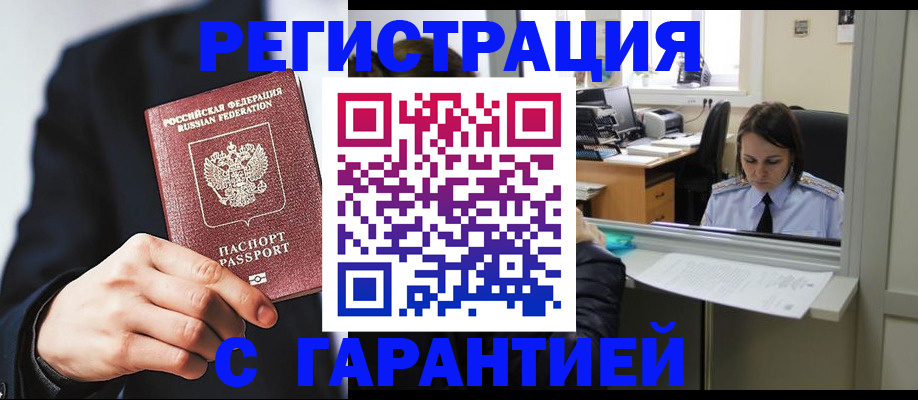 прописка в Салавате